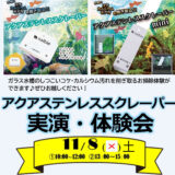 DCM Pet Expo久里浜店にて「アクアステンレススクレーパー 実演・体験会イベント」開催決定！