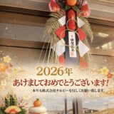 🎍新年のご挨拶🎍2026年 あけましておめでとうございます