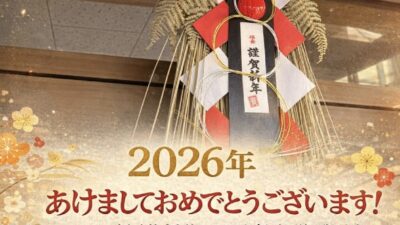 🎍新年のご挨拶🎍2026年 あけましておめでとうございます