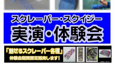 DIYハウスクリーニング DCM21瑞穂店【スクレーパー・スクイジー 実演・体験会のお知らせ】