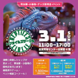 「レプタイルズサークル」に出展いたします