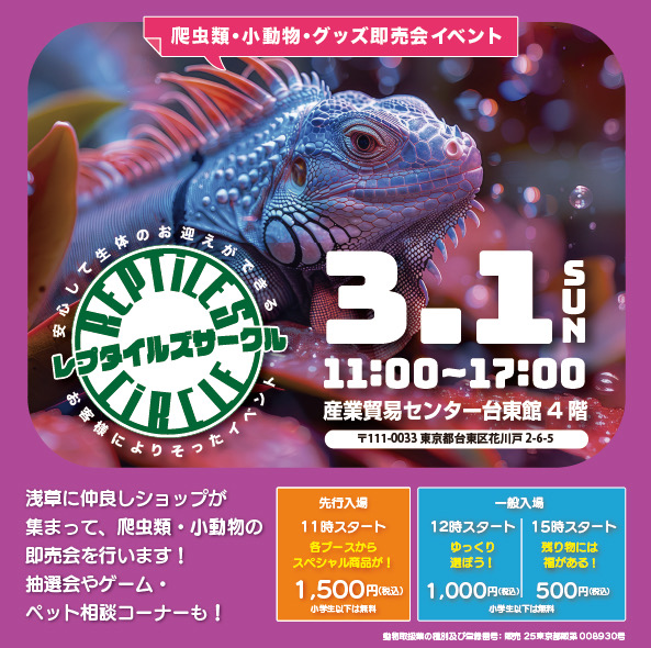 「レプタイルズサークル」に出展いたします