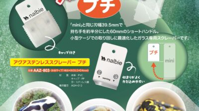 「アクアステンレススクレーパー プチ」発売のご案内