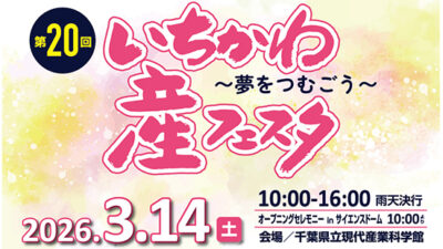 「第20回 いちかわ産フェスタ」に出展いたします！