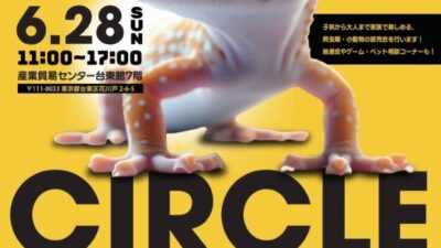 第5回 レプタイルズサークルに出展いたします