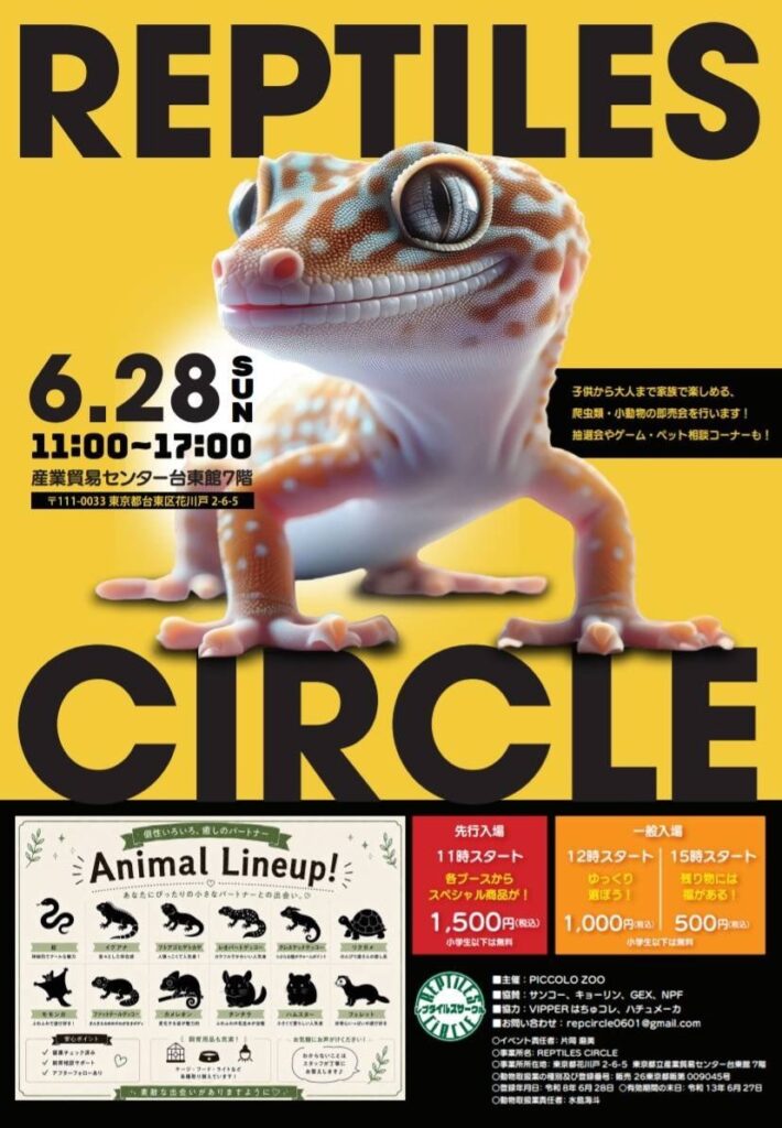 レプタイルズサークル