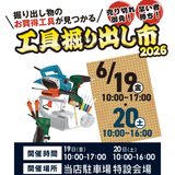 【イベント出展のお知らせ】ユニディ川口店「工具掘り出し市」に参加します（6/20）