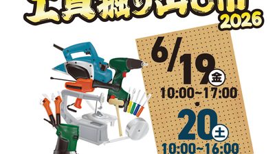 【イベント出展のお知らせ】ユニディ川口店「工具掘り出し市」に参加します（6/20）