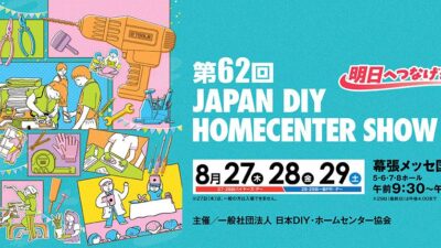 第62回 JAPAN DIY HOMECENTER SHOW 2026 出展のお知らせ