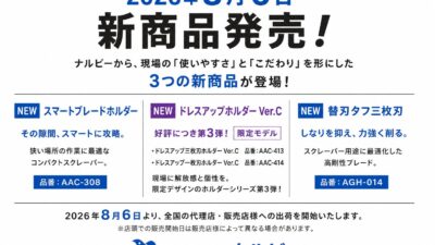 2026年8月6日 新商品発売のお知らせ