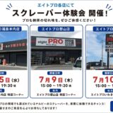 エイトプロ各店にて「ナルビー スクレーパー体験会」を開催します！