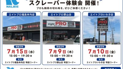 エイトプロ各店にて「ナルビー スクレーパー体験会」を開催します！
