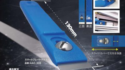 新商品「スマートブレードホルダー」発売のお知らせ