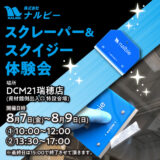 DCM21瑞穂店にて「スクレーパー＆スクイジー体験会」を開催します！