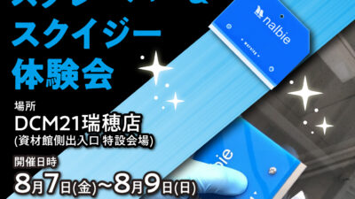 DCM21瑞穂店にて「スクレーパー＆スクイジー体験会」を開催します！