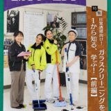 月刊『ビルクリーニング』2026年10月号に掲載されました