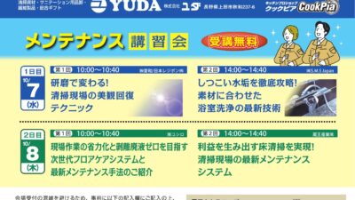 【出展のお知らせ】クリーンフェアYUDA 2026