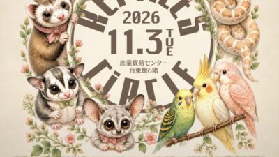 「第6回 レプタイルズサークル」出展のお知らせ