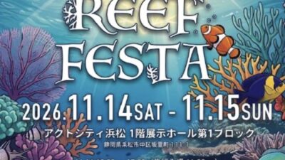 「REEF FESTA 2026」出展のお知らせ