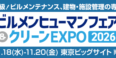 「ビルメンヒューマンフェア&クリーンEXPO 2026」出展のお知らせ