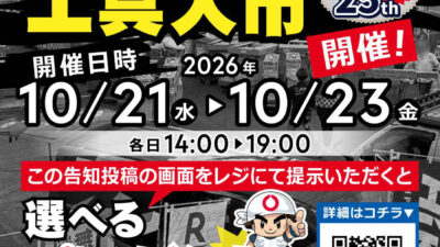 コーナンPRO東淀川菅原店「工具大市」出展のお知らせ